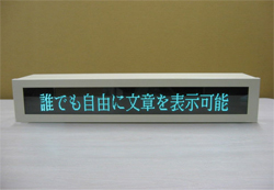 インターネット電光掲示板表示システム（フレーム付き）写真